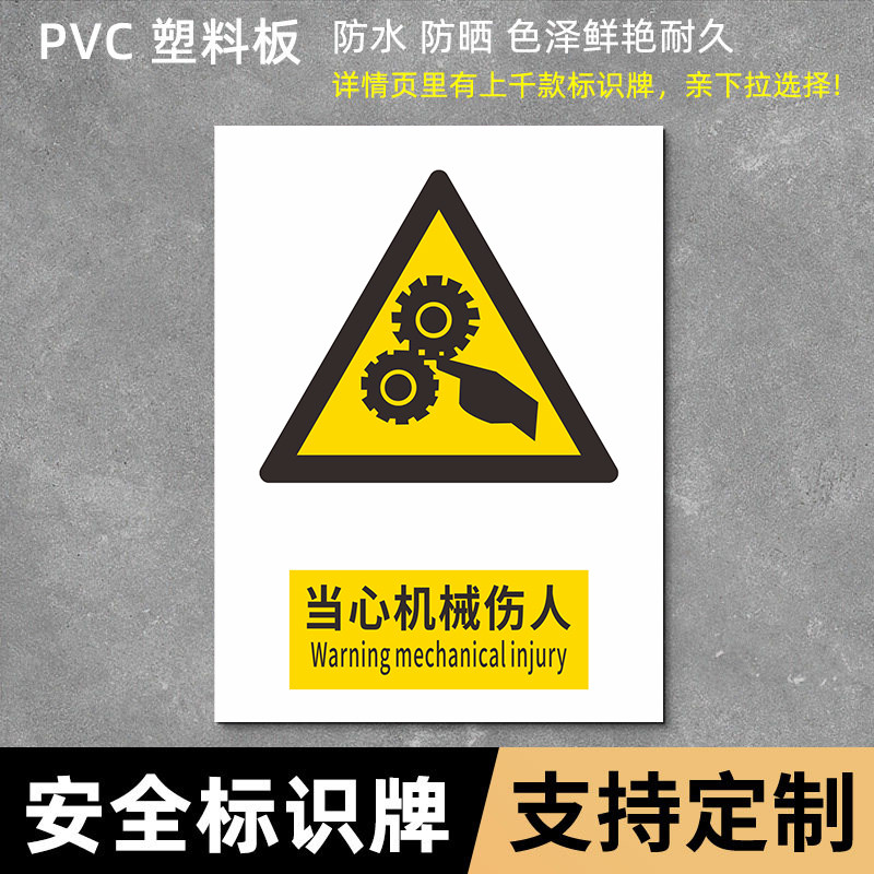 当心机械伤人安全标识牌警告警示标示提示指示标志消防标牌标签贴纸生产车间仓库禁止铝板反光膜金属pvc定做图片