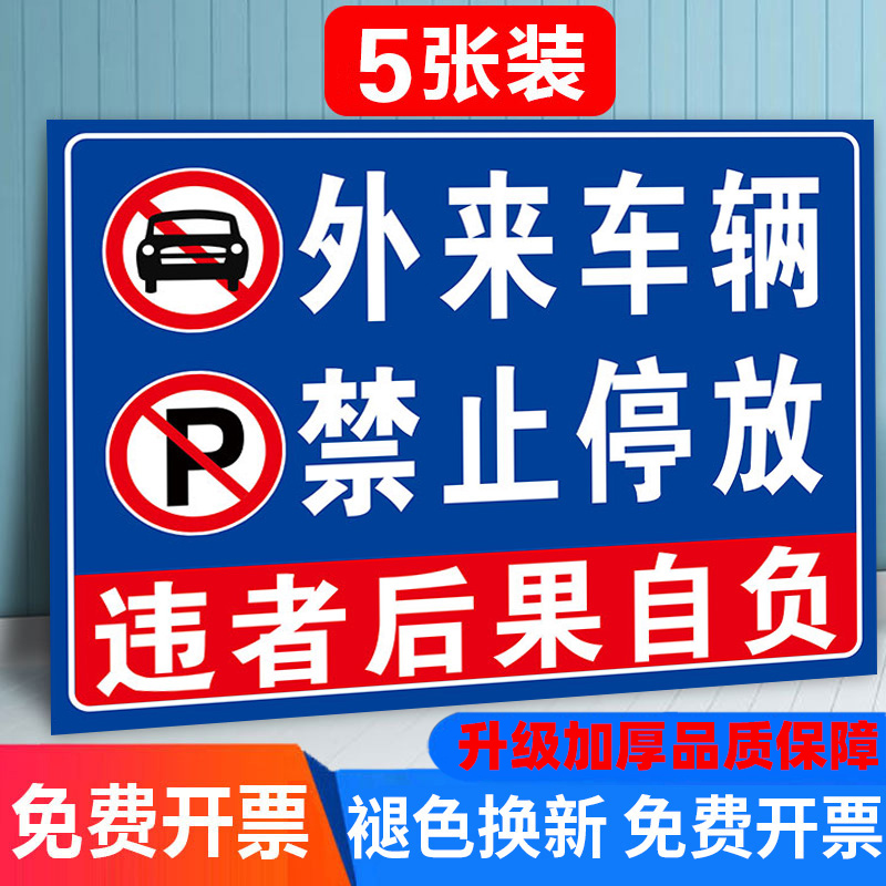 外来车辆禁止停放标识牌禁止入内店面门前消防通道禁止停车指示牌