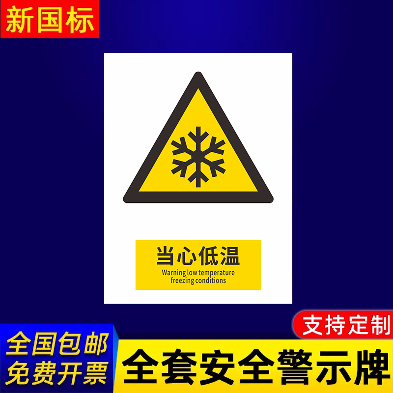 当心低温标识牌警告警示提示指示标志消防标牌标签贴纸工地施工标语生产车间管理制度仓库禁止吸烟标识贴定做