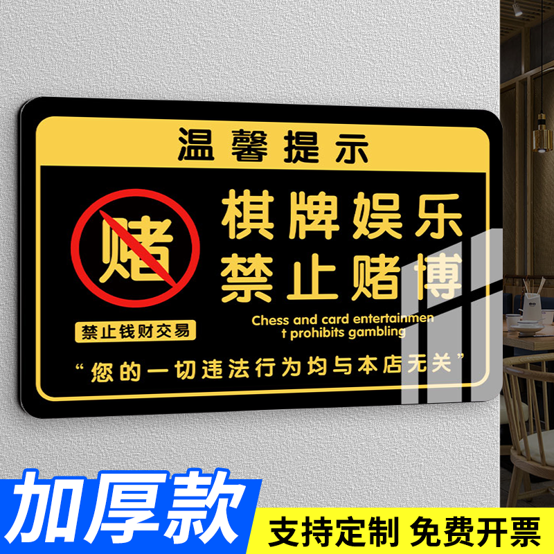 禁止赌博警示牌棋牌室警示标语棋牌娱乐禁止赌博提示牌休闲仅供娱乐未