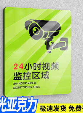 监控提示牌24小时视频监控区域警示牌夜光亚克力温馨提示内有监控警告标识标志牌定制