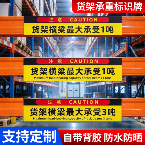 货架横梁承重限重标识牌