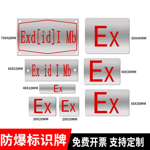 ex防爆标识贴拉丝不锈钢金属标签定制标志铭牌带背胶自粘标签贴纸定做电钻电气电钻空调煤安防爆标志