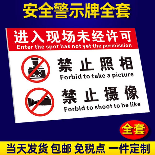 进入现场未经许可禁止拍照提示牌