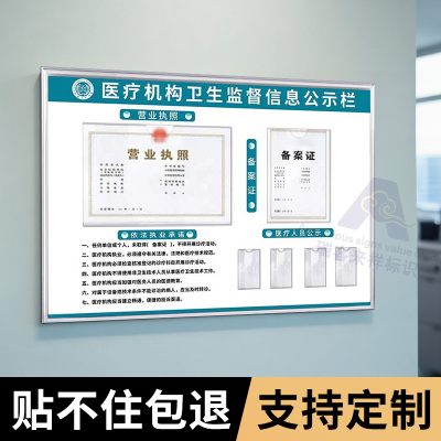 医疗机构卫生监督信息公示栏医院门诊营业执照许可证公告栏展示板