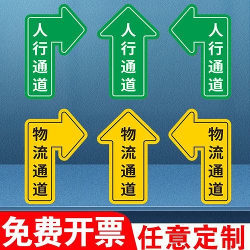人行安全通道地贴地面标识人员参观物流叉车出入口通道指示箭头标志工厂车间5S管理方向指引导向地标贴提示牌