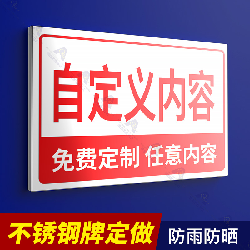 不锈钢广告牌告示警告定制标语户外定制标示牌水深危险严禁攀爬标识牌指示牌提示铝制金属悬挂展示标志牌定做