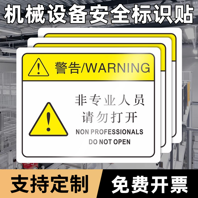 非专业人员请勿打开机械设备警示贴安全标识全工业机器标签禁止打开标示未经允许严禁打开机械PVC提示牌定制