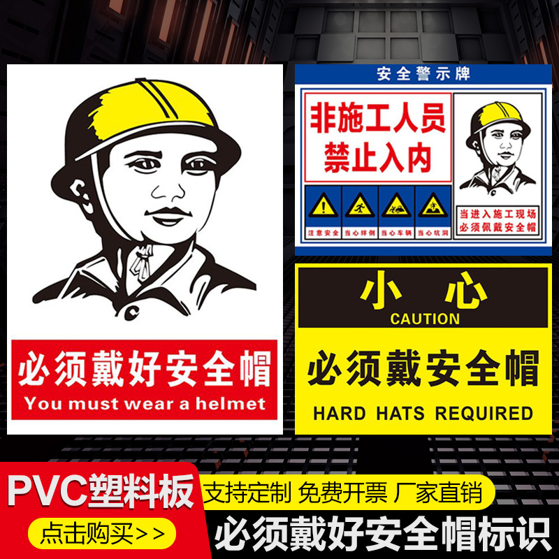 必须戴安全帽警示牌建筑工地进入施工现场请带好佩戴矿工帽防护帽工作帽穿鞋当心注意标识标志提示标牌定制-封面