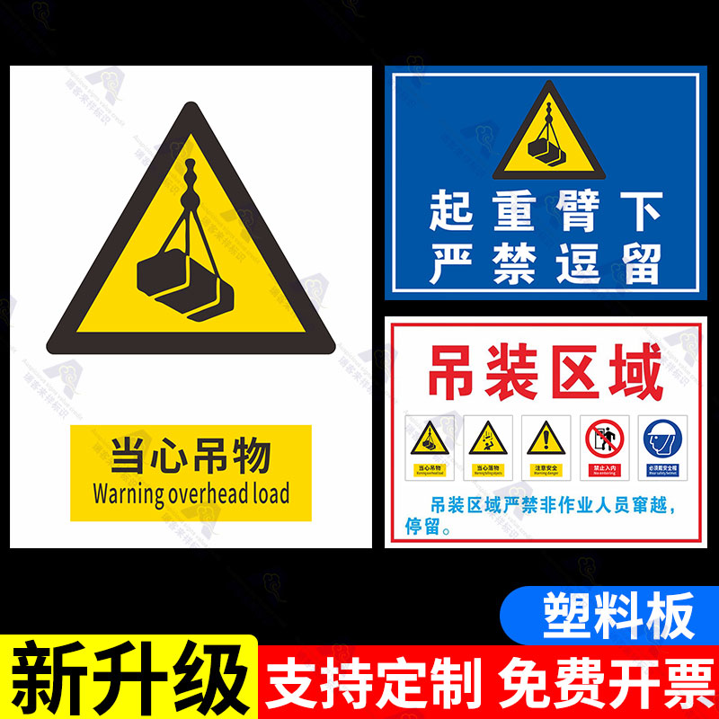 起重机安全警示标志吊装作业区域警示牌安全生产标识牌当心吊物航吊龙门塔吊车工作使用吊机伤害标示牌定做