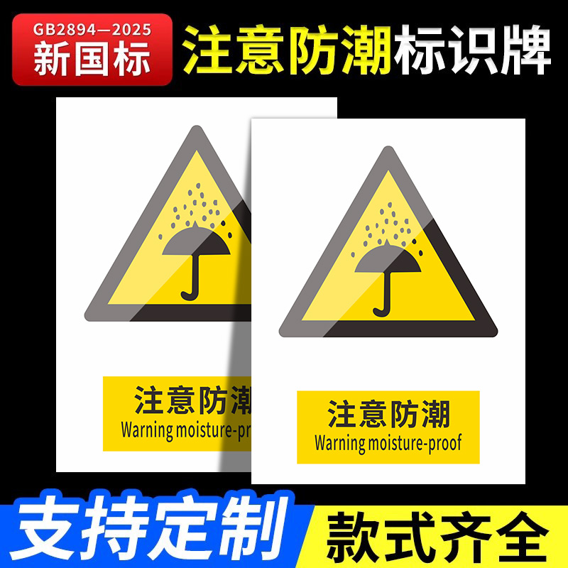 注意防潮安全标识牌2026新国标安全警示牌标识贴工地施工生产车间仓库管理制度警告提示指示标志消防标牌定制