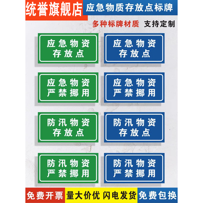 应急物资存放点禁止挪用防汛物资标识牌抗洪救灾警告消防存放点户外标识标牌定做