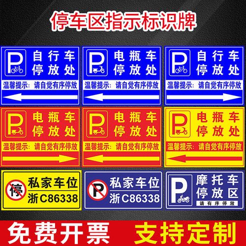 电动车停放标识牌入口区域提示