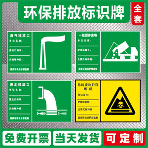 危险废物贮存场所标识牌废气排放口废弃雨水噪声废水污水一般固体排污口污染环保警示分区标志贮存设施标示牌