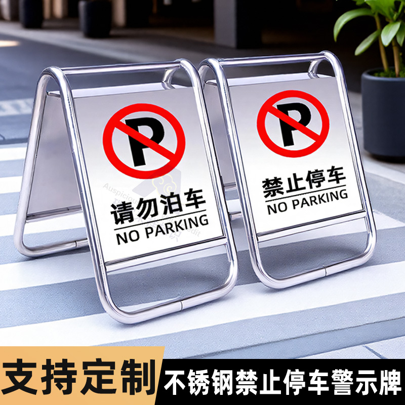 不锈钢停车牌车位请勿泊车A字牌专用车位停车桩禁止停车警示牌门口告示牌小心地滑私人停车位防占a字牌定制