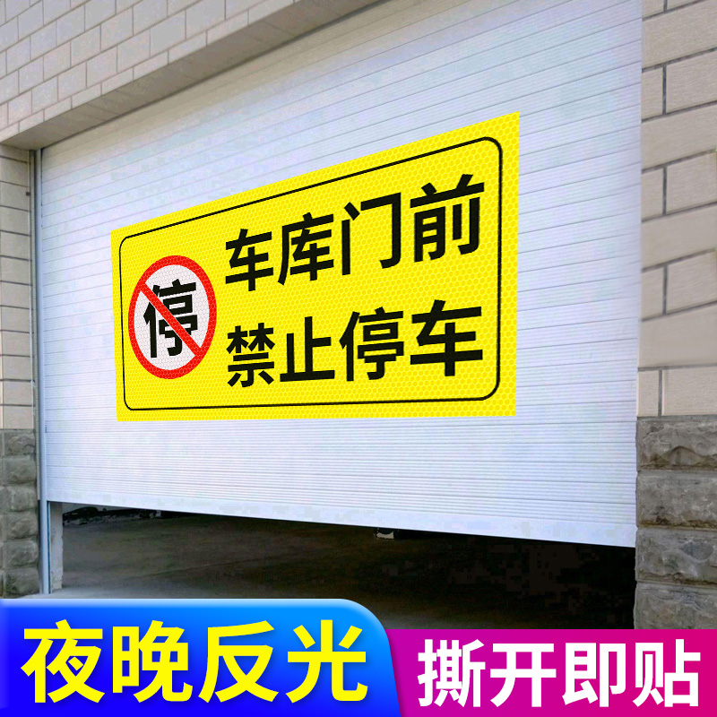 车库门前禁止停车警示牌店面仓库门口区域请勿停车贴纸有车出入严禁停车标识反光贴私人车库车位禁停禁占标志 文具电教/文化用品/商务用品 标志牌/提示牌/付款码 原图主图