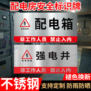 配电箱不锈钢门牌强电间弱电间安全标识牌高压配电房非工作人员禁止入内警示警告牌消防电源控制室指示牌定制