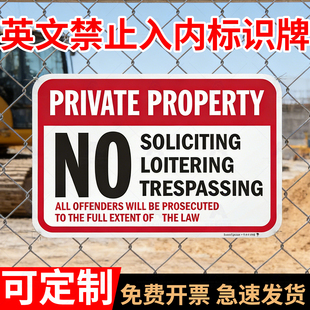未经允许禁止入内英文标识牌NO禁止安全标识牌外贸标牌PRIVATE PROPERTY私有财产严禁占有警告标识牌提示牌