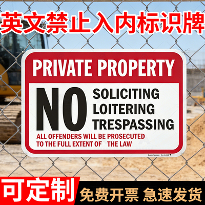 未经允许禁止入内英文标识牌NO禁止安全标识牌外贸标牌PRIVATE PROPERTY私有财产严禁占有警告标识牌提示牌