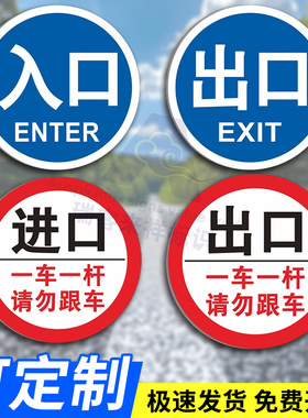 停车场出入口指示牌车库进口道闸杆警示牌圆形铝板出口入口标志牌提示牌栏杆禁止通行慢行交通标识牌贴可定制
