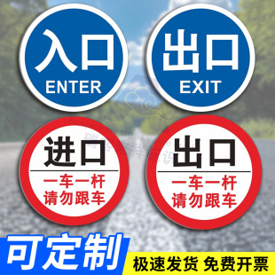 停车场出入口指示牌车库进口道闸杆警示牌圆形铝板出口入口标志牌提示牌栏杆禁止通行慢行交通标识牌贴可定制