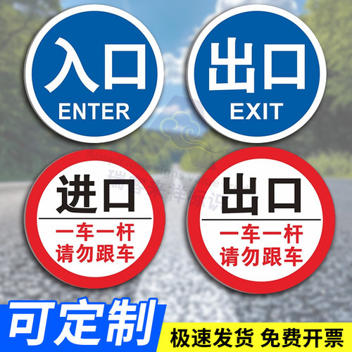 停车场出入口指示牌车库进口道闸杆警示牌圆形铝板出口入口标志牌提示牌栏杆禁止通行慢行交通标识牌贴可定制