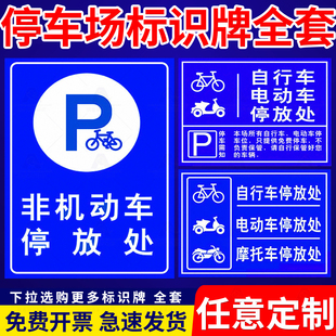 电动车停放处标识牌非机动车电瓶车停放区自行车摩托车停车位入口区域提示指示牌安全交通标志标示警示定制