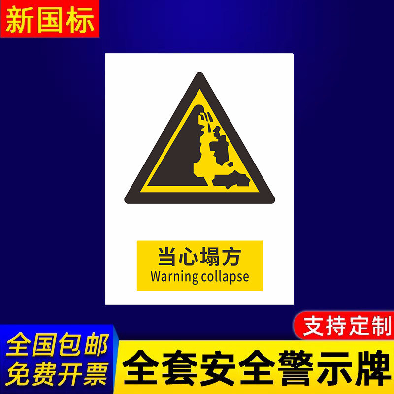 当心塌方标识牌警示标示提示指示标志消防标牌标签贴纸工地施工标语生产车间管理制度仓库禁止吸烟标识贴定做