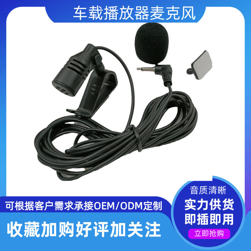 粘贴式车载麦克风车用蓝牙通话外置GPS导航仪车机车载麦克风