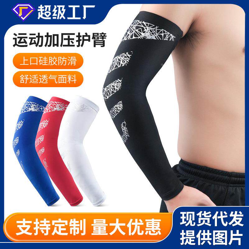 运动篮球防撞护臂夏季防晒袖套网球骑行健身加压弹力护具用品礼物