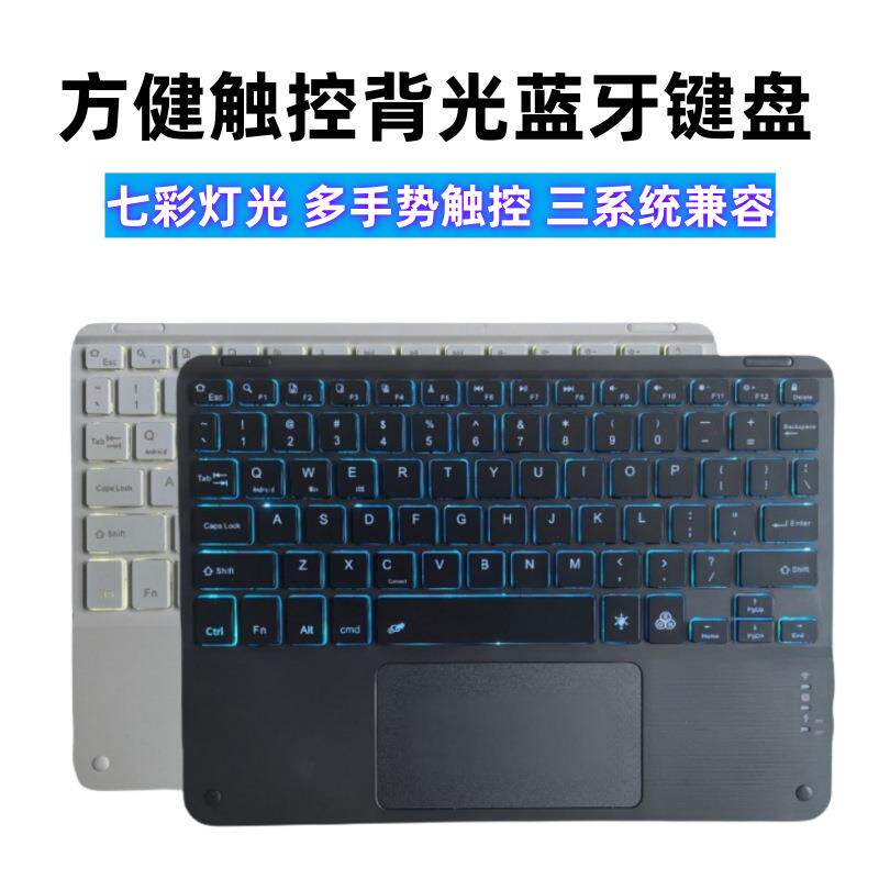 十寸触控背光键盘适用手机平板电脑ipad妙控无线磁吸蓝牙键盘