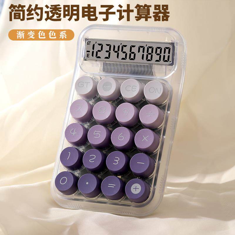 科学计算器办公专用透明计算机高颜值渐变色calculator計算機