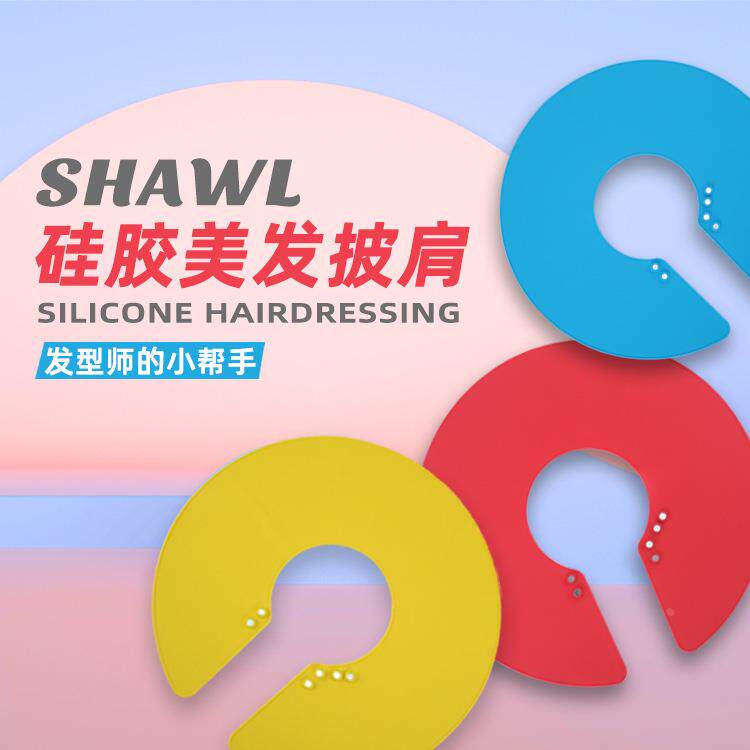美发顺发理发染发发廊家用剪发防水披肩围布三色可选硅胶披肩礼物