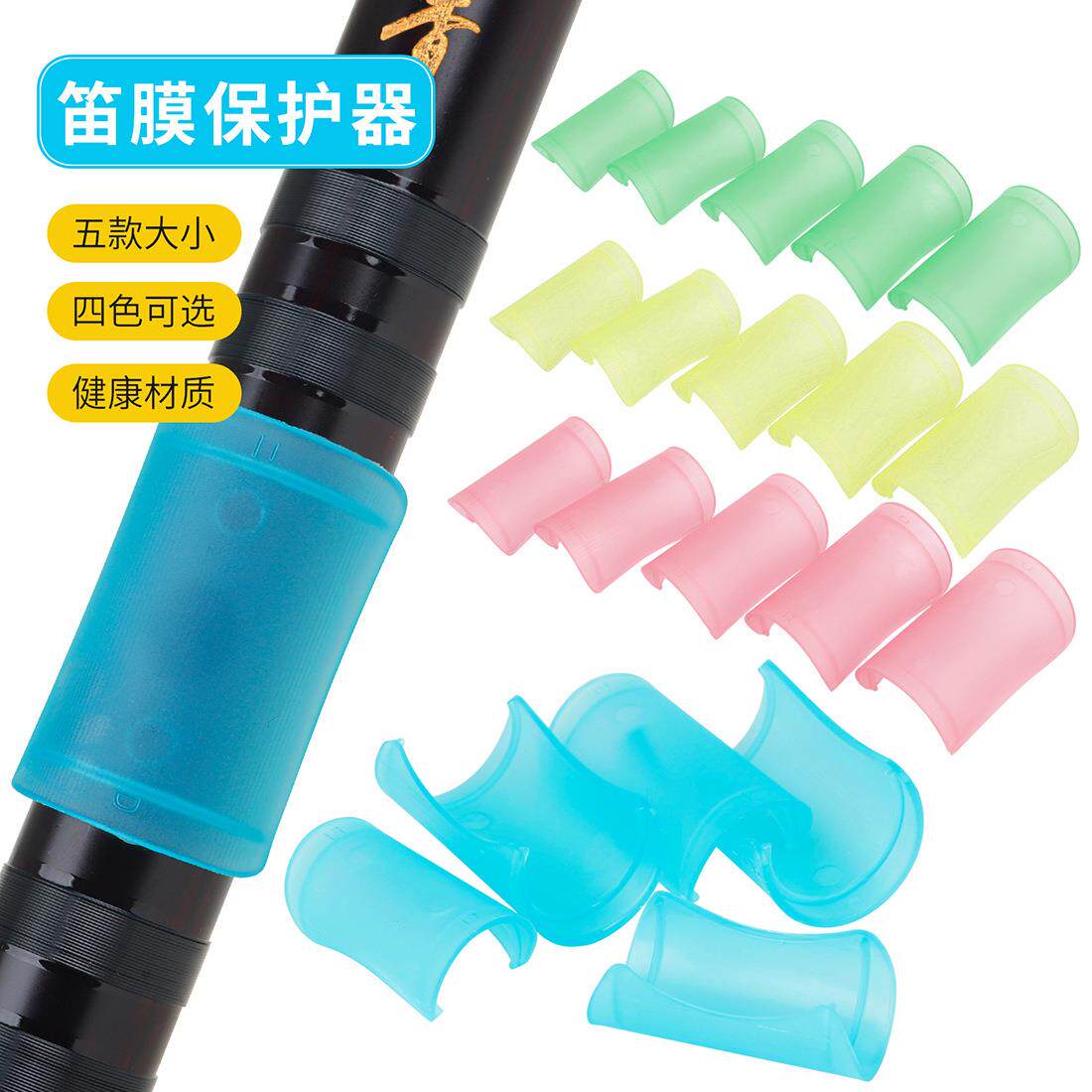 笛膜保护器保护套CDEFG调竹笛ABS笛膜保护器保护盖5个装笛子配件