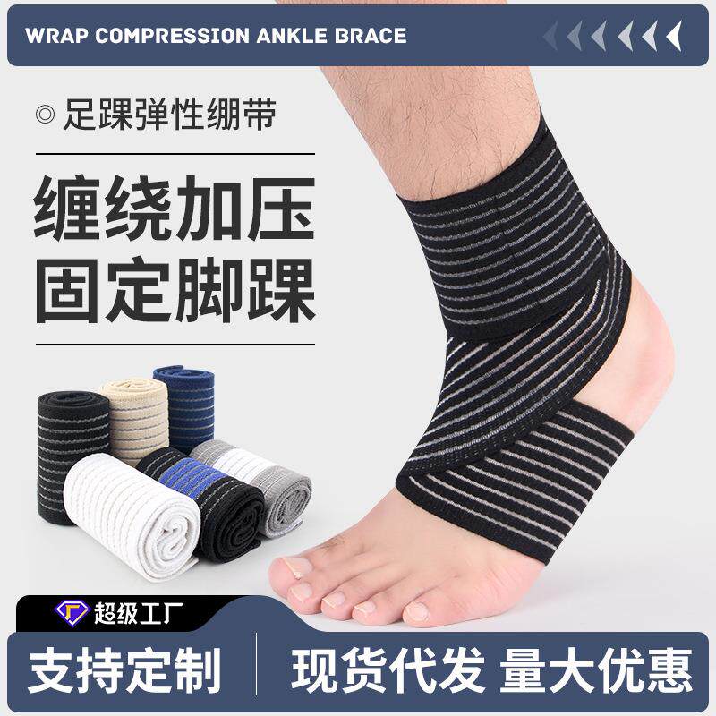 缠绕加压固定护踝弹力绷带护脚踝足球跑步登山骑行护具礼物