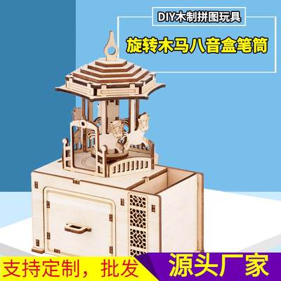 木质3D立体拼图拼板儿童旋转木马发条八音盒笔筒模型