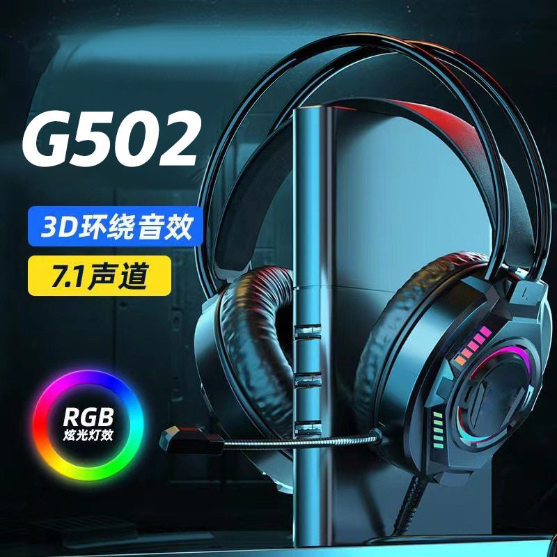 台式电脑笔记本耳机速钛G502电竞游戏专用耳麦USB有线头戴式耳机