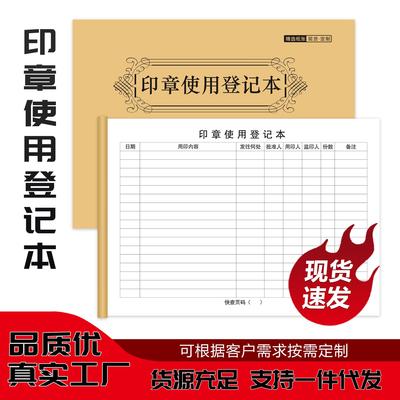 印章使用登记本印章使用登记簿单位用印用章登记册定制本子联单