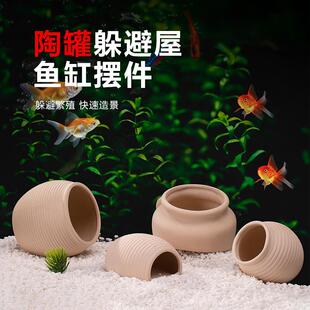 陶窝鱼缸陶罐躲避屋造景石头三湖躲避洞繁殖罐水草虾屋虾窝虾瓷罐