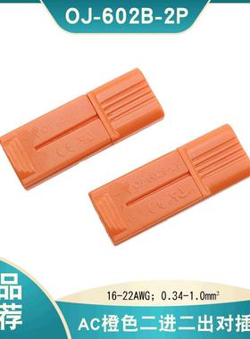 新品OJ-602美规二位公母对插接线端子 橙色AC电线连接器