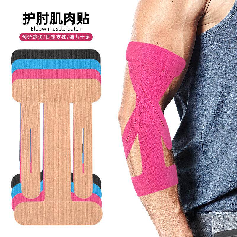 运动弹力护肘肌肉贴高尔夫健身篮球肘部弹力肌内效固定绷带贴礼物