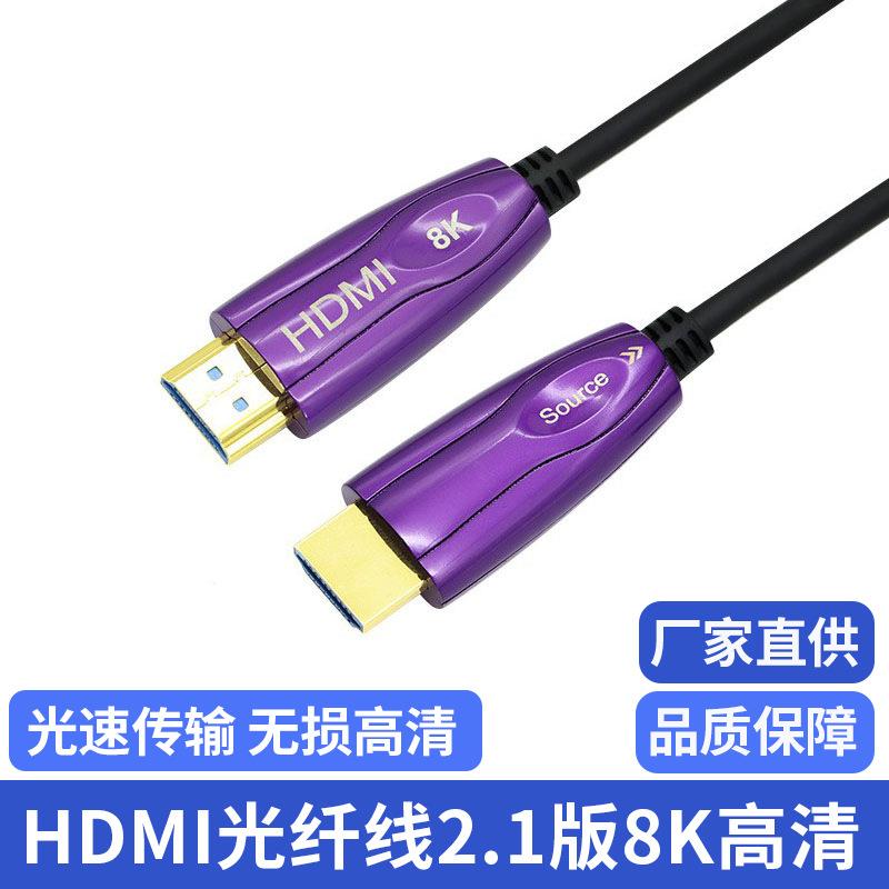 hdmi2.1光纤线8k光纤hdmi线工程连接线60HZ光纤hdmi高清数据线
