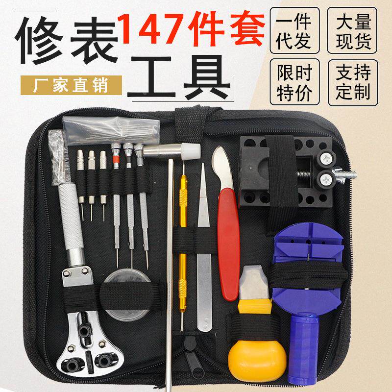 修表工具 套装 手表维修拆卸 147件套 拆表器 家用五金组合工具包