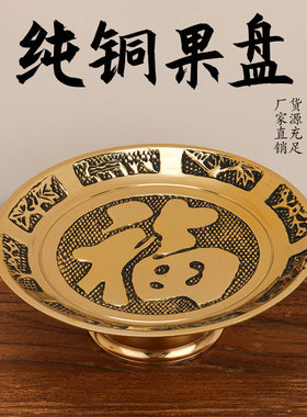 果盘福字果盘家用供奉佛堂水果盘工艺品摆件定制