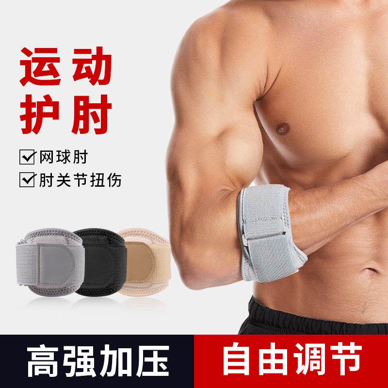 运动护肘弹性加压可调节绑带护肘篮球羽毛球网球健身肘部关节礼物