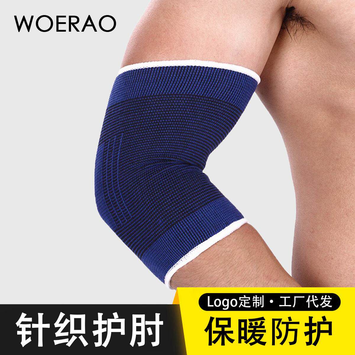 供应 针织加厚护肘护臂 时尚羽毛球护肘 守门员护肘 宝蓝护肘礼物