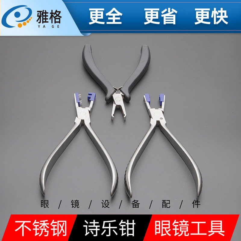 眼镜工具整形钳鼻托无框安装拆卸剪断框头诗乐钳大方头多种规格选