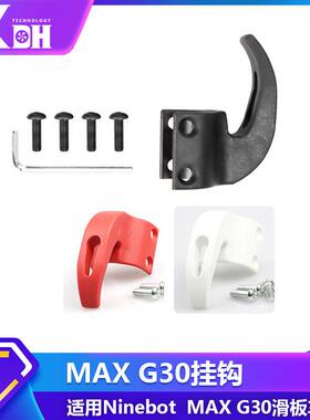 直供适用纳恩博MAXG30新款电动滑板车配套件购物车前置物挂钩