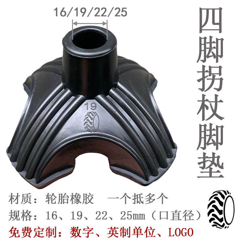 四脚多角拐杖防滑脚垫耐磨软橡胶拐棍配件底脚座高质量19/16/礼物