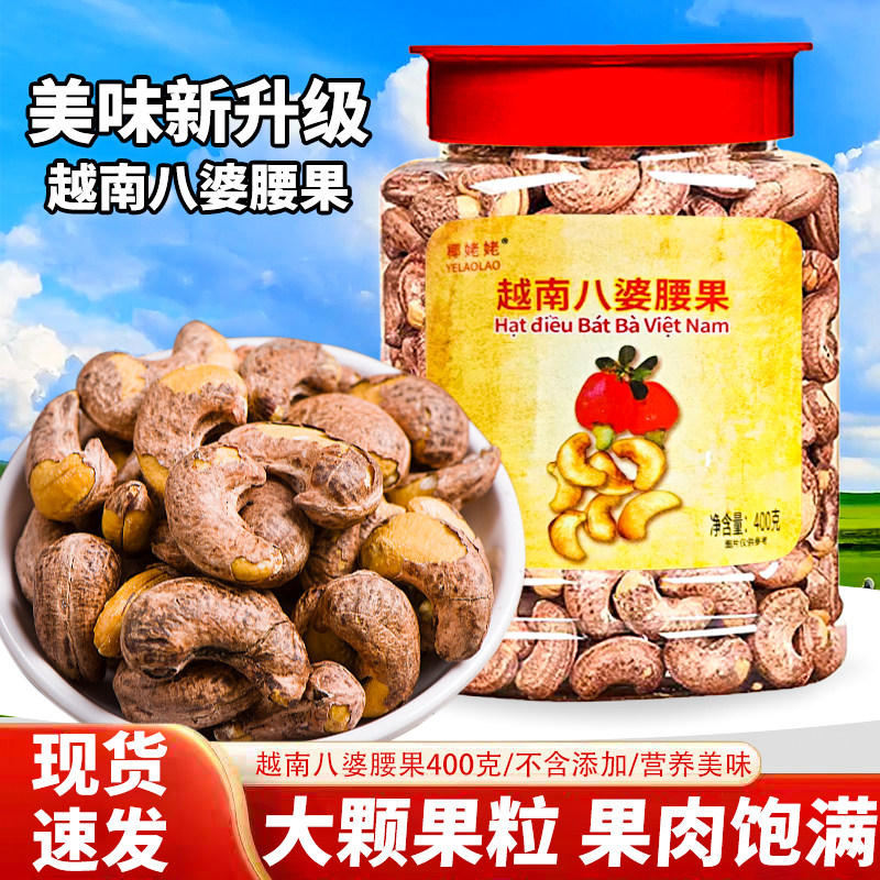 椰姥姥越南八婆腰果400克大颗粒坚果零食果肉饱满新升级